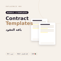 Contract Templates Bundle – باقة العقود