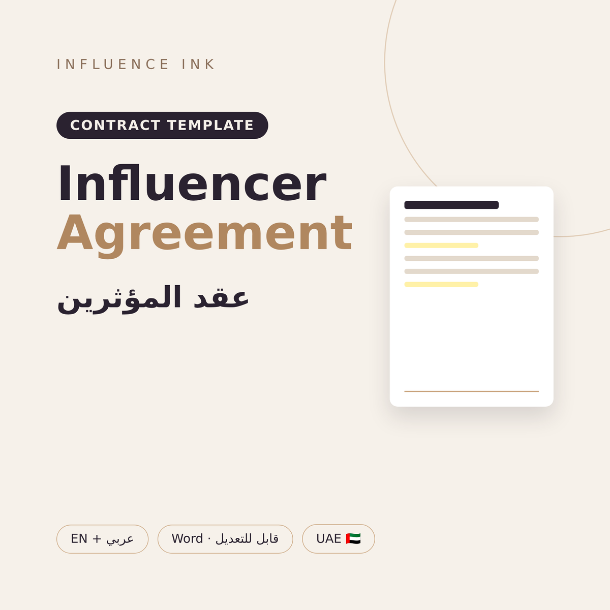 Influencer Agreement Template – عقد المؤثرين